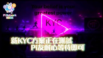 【Pi Network】新KYC方案正在測試，耐心等待即可 | 2021全球佈局 | 免費手機挖礦