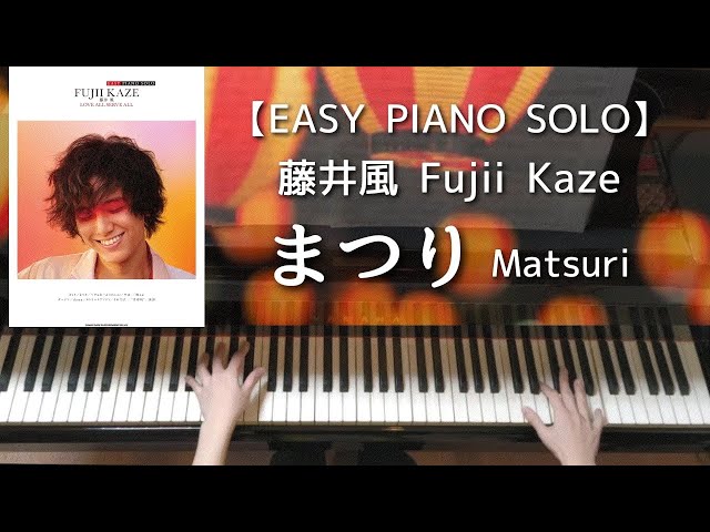 EASY PIANO SOLO】まつり／藤井風 LASAオフィシャルピアノスコア