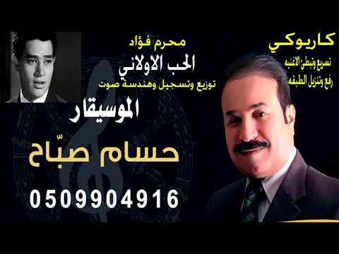 كاريوكي الحب الاولاني محرم فؤاد
