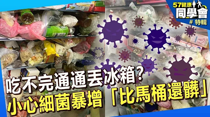 【精選】吃不完通通丟冰箱？小心細菌暴增「比馬桶還髒」！@57healthy - 天天要聞