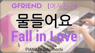 GFRIEND (여자친구) - 물들어요 Fall in Love (PIANO)