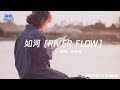 袁婭維 如河 RIVER FLOW 旅程直到盡頭 才明白這柔軟 是我身上最極致的強韌 動態歌詞 腾讯音乐云频道 mp3