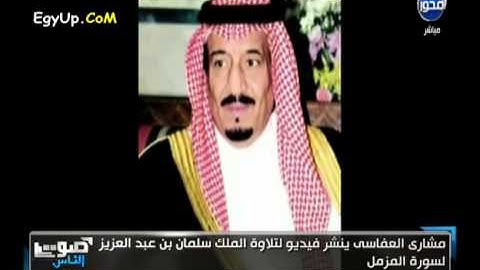 تلاوه سورة المزمل للملك سلمان بن عبد العزيز