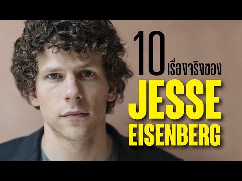 วีดีโอ: Jesse Eisenberg: ชีวประวัติอาชีพและชีวิตส่วนตัว