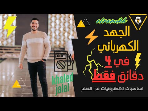 الجهد الكهربائي بأسهل طريقة ممكنة لن تحتاج لشرح آخر