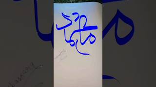 Muhammad Sallaah Alihi Osalam Arebic Name Colligraphy