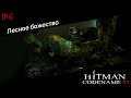 Hitman: Codename 47 ► Миссия 6 ► Лесное божество ► Прохождение