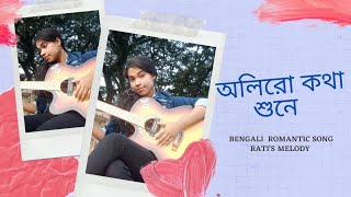 OLIRO KOTHA SUNE HEMANTA MUKHERJEE Rati Ghosh Bengali Evergreen Romantic Song