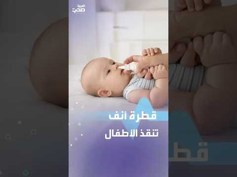 قطرة أنف تنقذ الأطفال
