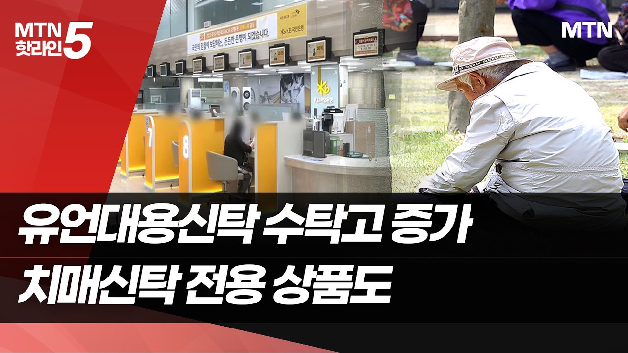 치매 대비부터 상속 설계까지…은행 신탁 경쟁 치열 / 머니투데이방송 (뉴스)