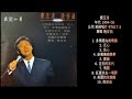 1994 費玉清-晚安曲 專輯    飛碟唱片-台灣