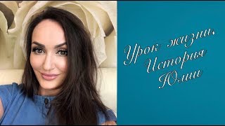 Урок жизни. История Юлии: проблемы в отношениях Урок жизни. История Юлии: проблемы в отношениях