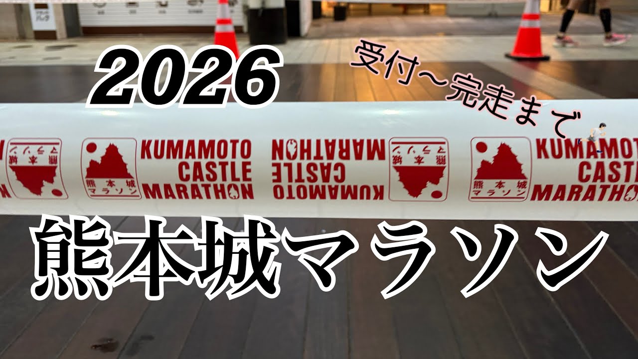 祝完走㊗️熊本城マラソン
