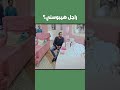 الراجل اتخض لما لقى راجل بيبوسه