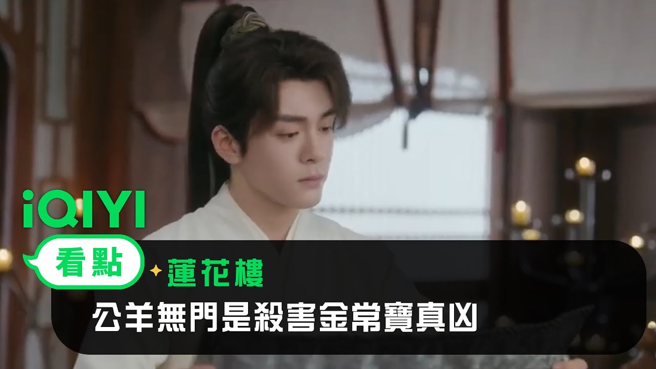 《蓮花樓》EP16看點：公羊無門是殺害金常寶真凶 | 愛奇藝