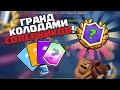 12-0 или ЛОХ / САМЫЙ ТЯЖЕЛЫЙ ЧЕЛЛЕНДЖ В ИГРЕ ▶ CLASH ROYALE