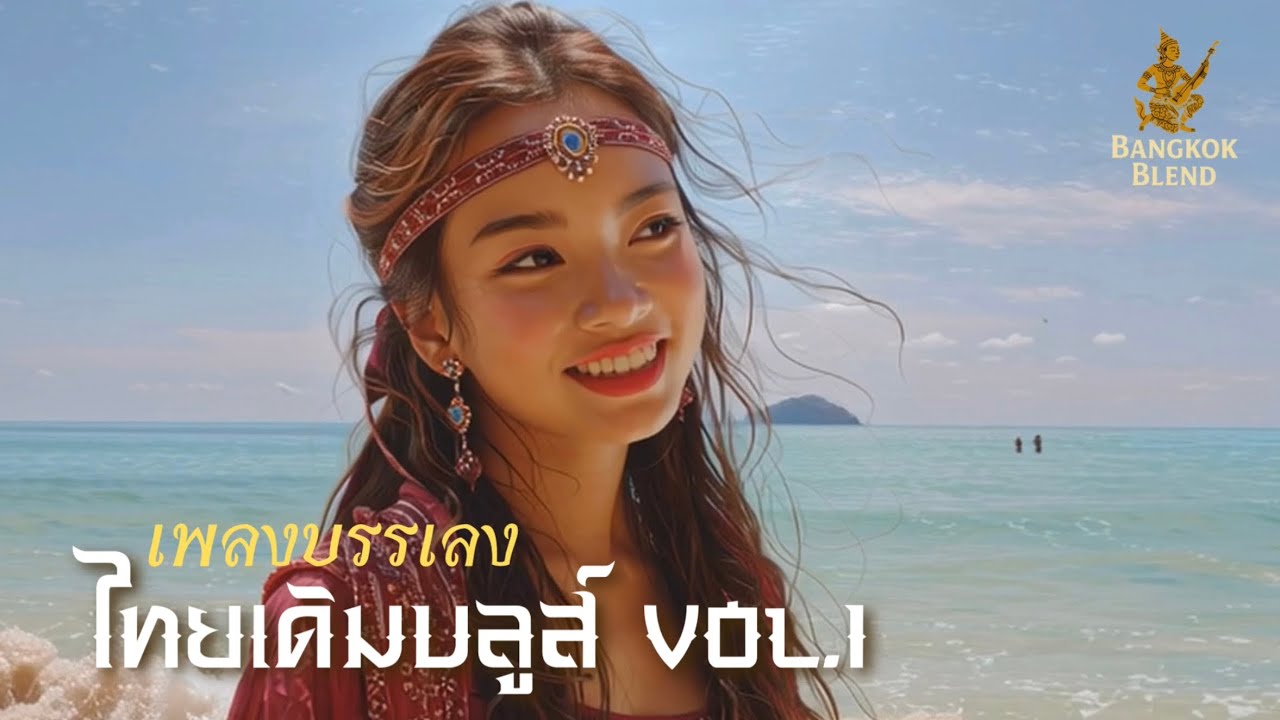 Long Play เพลงบรรเลงไทยเดิมบลูส์ Vol.1 - Thaiderm Blues -  Bangkok Blend