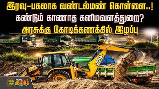 இரவு-பகலாக வண்டல்மண் கொள்ளை.. கண்டும் காணாத கனிமவளத்துறை? அரசுக்கு கோடிக்கணக்கில் இழப்பு! SandTheft