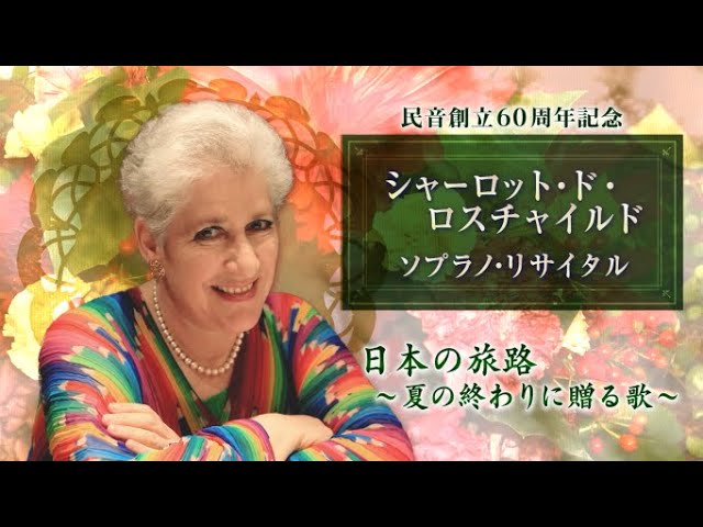 YouTubeでシャーロット・ド・ロスチャイルド　ソプラノ・リサイタル | 2022年9月来日ツアー | 民音創立60周年記念を視聴