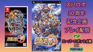 ★15 PSP スーパーロボット大戦MX PORTABLE ※ネタバレ有り※ 【スパロボ30周年記念企画 プレイ配信】