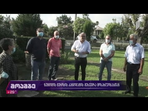 ზუგდიდის მერობის კანდიდატის შეხვედრა მოსახლეობასთან