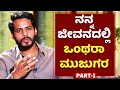 ನನ್ನ ಜೀವನದಲ್ಲಿ ಒಂಥರಾ ಮುಜುಗರ | Nikhil Kumaraswamy Interview Part-1| Jds Youth President | NewsFirst