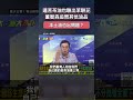 連苦茶油也驗出苯駢芘，董智森追問其他油品安全嗎