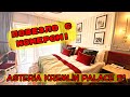 ПОВЕЗЛО С НОМЕРОМ В ШИКАРНОМ ОТЕЛЕ ASTERİA KREMLİN PALACE 5*