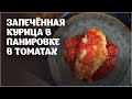 Курица в панировке с томатами видео рецепт | простые рецепты от Дании