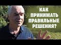 Как быстро и правильно принимать решения. Александр Ковальчук