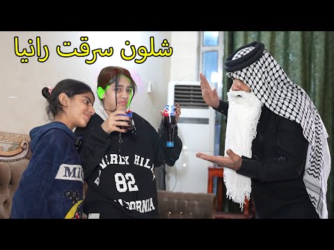 رانيا سرقت بطرقه عجيبه شوفو شصار رانيا وكاظم