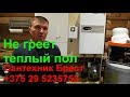 Почему плохо греет теплый пол