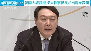 韓国の前検事総長が大統領選出馬へ　現政権と対立(2021年6月29日)