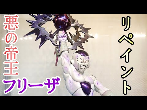 【作業動画】リペイントしてみた！ドラゴンボールZ Ｇマテリア フリーザ！とおちゃんチャンネル