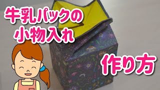 【牛乳パック１本で作る】小物入れの作り方【レクラク】