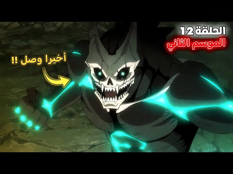 أنمي كايجو رقم 8 الموسم الثاني الحلقة 1 2 كافكا ينقذ القائدة مينا أشيرو من الموت
