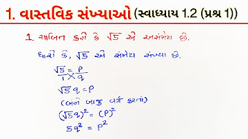 Std 10 | Maths | Chapter 1 Real Numbers (વાસ્તવિક સંખ્યાઓ) new NCERT | સ્વાધ્યાય 1.2 પ્રશ્ર 1