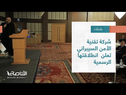 تقرير بلديات شركة تقنية الأمن السيبراني تعلن انطلاقتها الرسمية