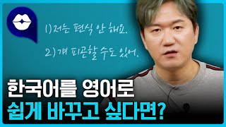 영어 왕초보분들, 한국어를 영어로 쉽게 바꾸고 싶다면 이겁니다 | 15개 영어 문장 만들기