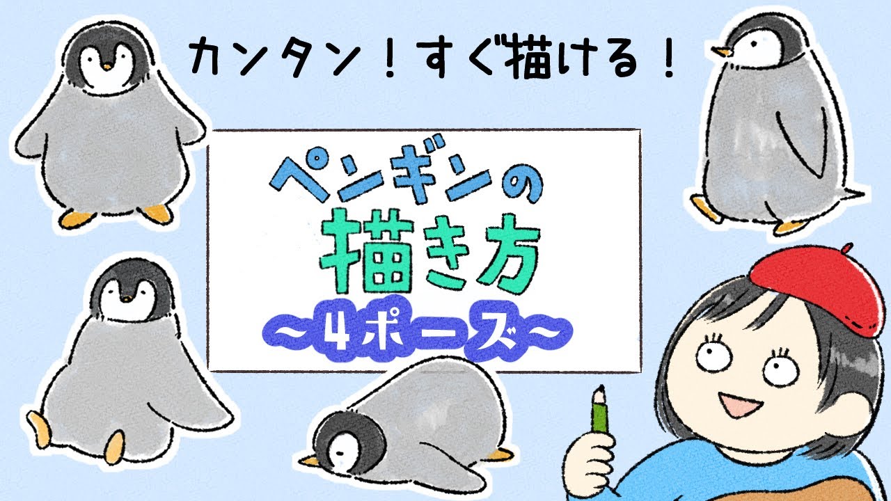 初心者向け すぐ描ける ゆるいペンギンの描き方４ポーズ Youtube