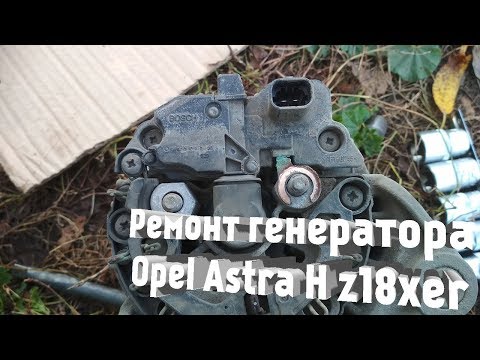 Ремонт генератора Opel Astra H GTC (z18xer)