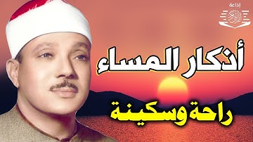 أذكار المساء بصوت هادئ 💙لطرد الهم والحزن ❤️ الشيخ عبد الباسط عبد الصمد Adhkar Al-Massa
