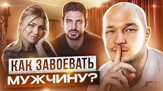 Как женщине заставить мужчину думать о ней? Психология отношений.