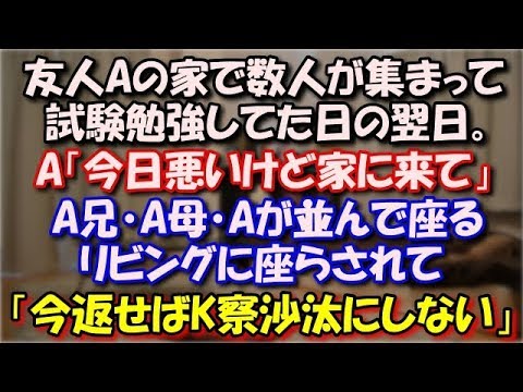【スカッとする話】 友人Aの家で数人が集まって試験勉強してた日の翌日。A「今日悪いけど家に来て」A兄・A母・Aが並んで座るリビングに座らされて「今返せばK察沙汰にしない」 スカッと修羅場ラバンダ