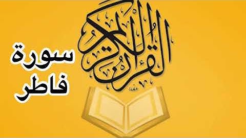 سورة فاطر كامله/ للشيخ أحمد خليل شاهين