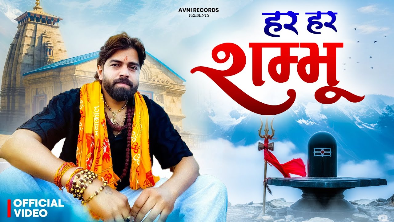 हर हर शम्भू ( Official Song ) New Haryanvi Songs Haryanavai 2026 