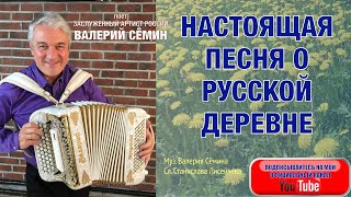 НАСТОЯЩАЯ ПЕСНЯ О РУССКОЙ ДЕРЕВНЕ!!! А КАК ПОЁТ!! \