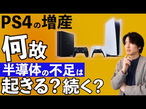 PS5の品薄でソニーがPS4の増産を決定。半導体不足はなぜ起きて、なぜ解消されないのか？