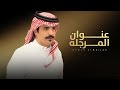 عنوان المرجله جفران بن هضبان أحمد لافي العتل جديد 2025 L حزام العز لامن المحازم جات مكروبه 