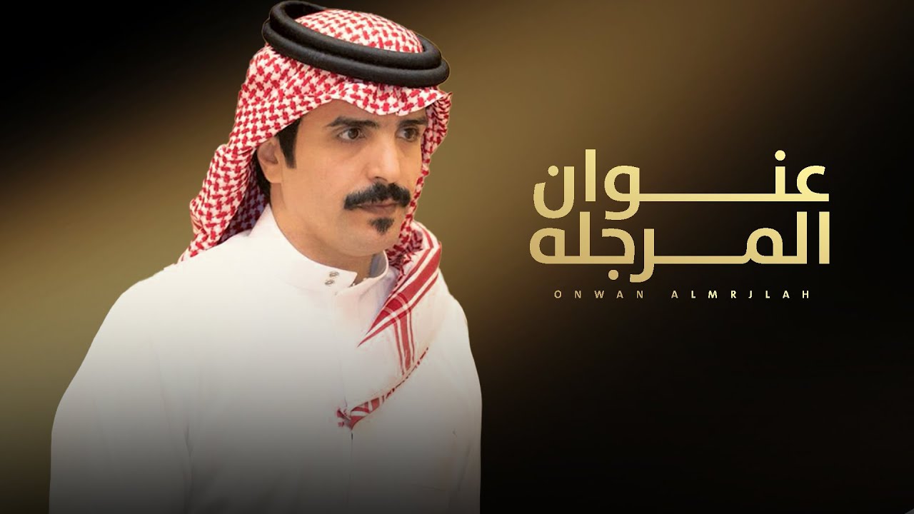 عنوان المرجله - جفران بن هضبان & أحمد لافي العتل ( جديد ) 2025 l حزام العز لامن المحازم جات مكروبه